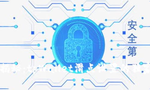 专家揭秘：tpWallet滑点设置的独家秘诀