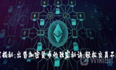 专家揭秘：出售加密货币的独家秘诀，轻松交易