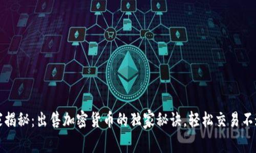 专家揭秘：出售加密货币的独家秘诀，轻松交易不迷路