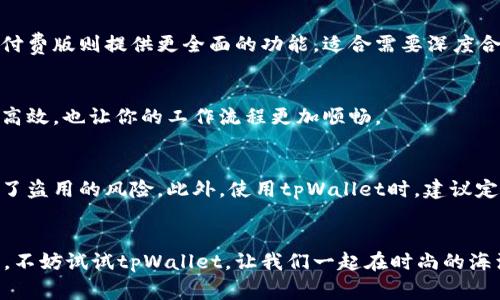   专家揭秘：如何用独家秘诀提升服装创意——tpWallet的应用 / 

 guanjianci 服装创意, tpWallet, 设计秘诀 /guanjianci 

引言：服装创意的新趋势
说真的，现今的服装市场竞争异常激烈，想要在这个行业脱颖而出，创意绝对是你的最佳武器。而在这股潮流中，tpWallet作为一种创新的工具，正悄然改变着我们的设计方式。你可能会问：tpWallet是什么？它有什么独特之处？别着急，让我们一起来揭开这个时尚工具的奥秘。

tpWallet是什么？
tpWallet可以说是服装设计师们的“秘密武器”。它不仅仅是一个数字钱包，更是一个能帮助你进行创意管理的平台。想象一下，所有的设计灵感、色彩搭配、材料信息都能在这里汇聚，这让创作变得轻而易举。它如同一个设计师的私密档案，存放着你的一切创作想法，随时随地都能拿出来展示。

为什么选择tpWallet？
选择tpWallet的理由可多着呢！首先，它简化了创作流程。通过它，我们可以轻松存储和管理设计灵感，避免了传统笔记本的繁琐。此外，tpWallet还支持多种格式的上传，比如图片、视频、文档等等，让你的创意表达更加丰富多样，真的是很便利。

如何使用tpWallet提升服装创意
好了，接下来就和大家分享几个使用tpWallet的小秘诀，帮助你更好地提升服装创意。

h41. 创建灵感集/h4
当你在日常生活中遇到有趣的搭配、色彩或素材，不妨立即用tpWallet记录下来。比如说，去咖啡馆看到一个特别的围巾，或是在街上看见潮人穿着的亮色外套，统统都可以通过拍照或者录视频的方式，一键保存至tpWallet。这样，你的灵感库就会不断丰富，当你需要设计时，随时能够找到灵感来源。

h42. 颜色搭配实验/h4
你的一张设计草图需要搭配什么样的颜色？tpWallet内置了颜色匹配工具，可以帮助你进行颜色的搭配实验。比如说，想要让你的服装既活泼又不失优雅，随时可以调色，查看不同颜色组合的视觉效果。而且，这个工具本身也非常友好，操作简单，就算你对颜色理论不太熟悉，也能轻松上手。

h43. 便于协作和分享/h4
对于设计团队来说，合作至关重要。tpWallet支持多用户协作，你和团队成员可以实时共享设计灵感和素材，随时进行反馈和修改。想象一下，如果有团队成员提出了一个很棒的创意，而你也能够看到并给予及时的评论，这样不仅能激发大家的设计灵感，还能促进团队的凝聚力，简直太棒了！

成功案例：tpWallet在时尚界的应用
许多知名设计师和品牌已经开始使用tpWallet来丰富他们的创作过程。这些成功案例多少能给我们一些启发。比如，有一家新兴品牌，通过tpWallet收集了来自全球各地的灵感素材，并结合本地元素，在短时间内迅速推出了多款受欢迎的服装系列。这种策略不仅提升了品牌影响力，还获得了大量消费者的认可。

未来展望：tpWallet的可能性
我们都知道，科技的发展带来了无限的可能性。tpWallet也在不断迭代升级，未来可能会加入更多智能化的功能，比如使用AI分析用户喜好，从而提供个性化的设计建议。这些都在等待着我们去探索和利用，可以说，tpWallet会引领未来的服装创意趋势。

小结
总的来说，tpWallet给了我们一个全新的思维方式和创作工具，让服装设计不再局限于传统的模式，真正实现了灵感的自由流动。在这个瞬息万变的时代，创新才是生存的法则，tpWallet的出现，正是对这个法则的印证。如果你还没有开始使用，不妨尝试一下，或许它会成为你创作路上不可或缺的好伙伴！

希望通过这篇文章，你能对tpWallet有更深入的了解，并能将这些秘诀应用到自己的设计创作中，创造出独具一格的服装作品。让我们一起为时尚界的创意涌流而努力吧！

常见问题解答（FAQ）
当然，在使用tpWallet的过程中，很多设计师会遇到各种问题，下面我就来解答一些常见的问题。

h4Q1: tpWallet的使用费用是怎样的？/h4
A: tpWallet目前推出了多个版本，有免费的基础版和付费的高级版。如果你是刚入门的设计师，基础版已经可以满足大部分需求，而付费版则提供更全面的功能，适合需要深度合作的团队使用。

h4Q2: tpWallet可以与其他设计软件兼容吗？/h4
A: absolutely！tpWallet支持与多个主流设计软件的对接，帮助用户在不同平台之间进行数据导入导出。这样一来，协作工作会更加高效，也让你的工作流程更加顺畅。

h4Q3: 如何保护我的设计资料的版权？/h4
A: 在tpWallet中，所有上传的资料都可以进行权限设置，你可以选择谁能够查看和编辑。这使得你的设计资料得到良好的保护，避免了盗用的风险。此外，使用tpWallet时，建议定期备份你的设计资料，以防丢失。

结束语
今天的分享就到这里啦，tpWallet无疑是一个值得推广的好工具。如果你还在为创意灵感苦恼，或是不知道如何组织自己的设计资料，不妨试试tpWallet。让我们一起在时尚的海洋里扬帆起航，创造出更多美好的服装设计吧！