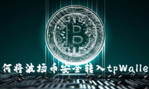 独家揭秘：如何将波场币安全转入tpWallet的专家秘诀