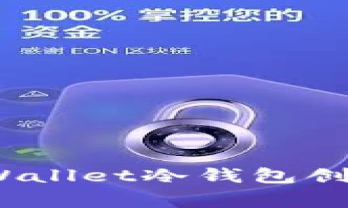 专家揭秘：tpWallet冷钱包创建的独家秘诀