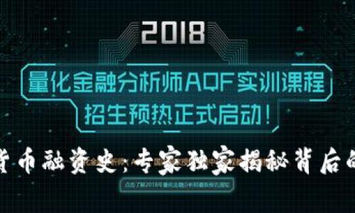 加密货币融资史：专家独家揭秘背后的秘诀