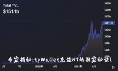 专家揭秘：tpWallet充值HT的独家秘诀！
