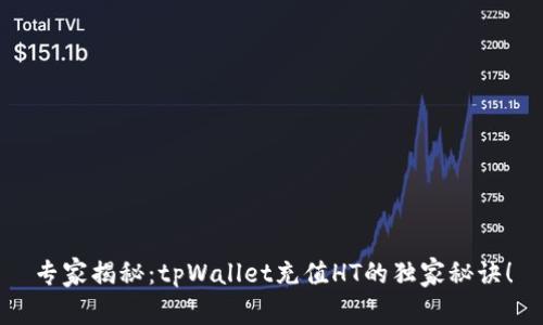 专家揭秘：tpWallet充值HT的独家秘诀！