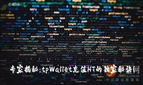 专家揭秘：tpWallet充值HT的独家秘诀！