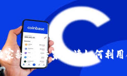 揭秘加密货币合并的独家秘诀！专家解读如何利用合并数据提升投资决策