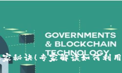 揭秘加密货币合并的独家秘诀！专家解读如何利用合并数据提升投资决策