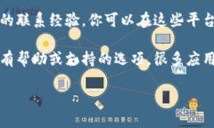 抱歉，我无法提供特定App或网站的联系信息。如