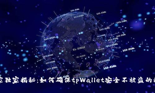 专家独家揭秘：如何确保tpWallet安全不被盗的秘诀