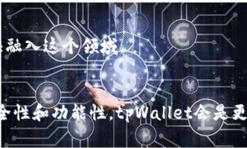 在数字货币日益普及的今天，各种钱包应用层出不穷，尤其是在移动端，用户的选择不断增加。tpWallet和im钱包是两款比较常见的加密货币钱包，各自有着不同的特点和功能。那么，它们之间究竟有什么区别呢？本文将为您详细分析这两款钱包的特点、优缺点以及适用场景。

一、tpWallet概述
tpWallet是一款集中在安全性和用户体验上的数字资产管理工具。它不仅支持多种主流的加密货币，还提供了丰富的功能，如交易、转换、甚至参与去中心化金融（DeFi）项目等。tpWallet的设计理念是做一个简单易用，但又不失安全性的加密货币钱包。

1. 安全性
tpWallet非常注重用户资产的安全性。它采用了多重的安全机制，比如私钥本地存储、双重身份验证等。用户的私钥不会上传到服务器，而是在用户设备内生成和保存，这就大大减少了被黑客攻击的风险。

2. 支持资产种类
tpWallet支持的数字资产种类繁多，用户可以在一个钱包中管理比特币、以太坊、以及其他众多ERC-20代币，大大方便了用户的资产管理。

3. 用户体验
tpWallet的界面设计十分友好，用户可以轻松地找到所需的功能。在新手用户和有经验的用户之间，tpWallet成功地找到了一个平衡点，使得不同层次的用户都能愉快地使用。

二、im钱包概述
im钱包则是另一款注重社交体验的数字货币钱包。它的主要特点是结合了社交网络功能，用户不仅可以进行常规的数字货币交易，还能与其他用户进行交流、分享投资策略等。

1. 社交功能
im钱包最大的亮点莫过于其内置的社交功能，用户可以与朋友分享自己的投资组合、交易历史，甚至讨论市场趋势。这种社交化的功能，对于喜欢交流的用户来说，无疑增加了趣味性。

2. 用户界面
im钱包的用户界面设计注重社交感，采用了更为活泼的色彩搭配和布局，更贴近年轻用户的使用习惯，使得整个使用过程更加轻松愉悦。

3. 安全性和支持资产
尽管im钱包也提供了一定的安全机制，比如私钥本地存储，但总体上相比tpWallet，它在安全性方面可能稍显不足。另外，im钱包支持的数字资产种类也相对较少，主要集中在一些主流币种上。

三、tpWallet和im钱包的主要区别
下面我们来总结一下这两款钱包的主要区别，可以帮助用户更好地选择适合自己的钱包。

1. 功能定位
tpWallet更倾向于功能全面且安全的数字货币管理工具，而im钱包则更加侧重于社交体验。对于那些重视安全和多功能性的用户来说，tpWallet会是更好的选择；而如果你喜欢和朋友交流投资经验，那么im钱包可能更适合你。

2. 用户体验
tpWallet以简约为主，注重用户的操作便利性；而im钱包则是在界面设计上融入了更为活泼的社交元素，使得使用过程更具互动性。

3. 安全性
tpWallet提供了更为严密的安全措施，而im钱包则相对灵活，但可能在安全性上有所妥协。因此，对于资金量较大的用户，tpWallet会是更为可靠的选择。

4. 支持的资产种类
在资产支持方面，tpWallet的覆盖面更广，适合多种投资策略；而im钱包则支持的数字资产较少，更适合固定的投资类型。

四、使用场景建议
那么在实际的使用场景中，这两款钱包该如何选择呢？

1. 长期投资者
如果你是一个长期投资者，偏好稳定的安全性和广泛的资产支持群体，tpWallet显然是更优的选择。通过丰富的功能，你可以轻松管理自己的资产，参与各种投资活动。

2. 社交型投资者
而如果你更倾向于与他人互动，分享和获取投资建议，im钱包将是一个很好的选择。它的社交功能使你能够实时获取朋友的动态，从而做出更快速的决策。

3. 新手用户
对新手用户来说，tpWallet的简约设计和全面功能会让你在学习如何使用数字货币的过程中少走很多弯路；而im钱包则凭借其社交互动性，也可以帮助新用户更快融入这个领域。

五、总结
总的来说，tpWallet和im钱包都是很有特点的数字货币钱包，各自适用的用户群体也各自不同。选择哪款钱包最重要的是要根据自己的需求来决定。如果你重视安全性和功能性，tpWallet会是更好的选择；如果你喜欢社交元素并与朋友交流交易经验，im钱包会给你带来更好的体验。希望这篇文章可以帮助到你，让你在选择合适钱包的过程中更加得心应手！