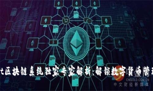 tpWallet区块链系统独家专家解析：解锁数字货币管理的秘诀