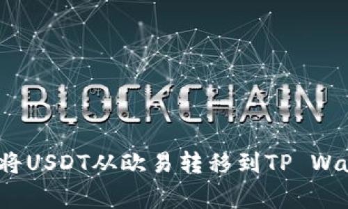 专家揭秘：如何将USDT从欧易转移到TP Wallet的独家秘诀