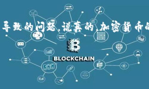 在描述tpWallet中无法查到币的价值的问题时，我们可以深入探讨以及提供解决方案。先来看看可能出现这种情况的原因和解决方法。

tpWallet和币的价值查询

tpWallet是一个相对较新的数字货币钱包，它支持多种加密货币的存储和交易。但是，有时候用户会发现，在tpWallet中无法查询到某些币的价值，这让人十分困惑和烦恼。

为什么在tpWallet里查不到币的价值？

首先，我们需要了解，一些原因可能导致我们在tpWallet中看不到币的实时价值：

ul
    li市场数据源问题：tpWallet依赖于特定的数据源来获取币的市场价值。如果这些数据源出现故障或者没有更新，用户就无法实时查看到币的价格。/li
    li币种支持问题：并不是所有的币种都被tpWallet支持。如果你持有的币种并不在其支持的列表中，那么自然就会查不到相关价值。/li
    li网络问题：如果你的网络连接不稳定，可能会导致tpWallet无法成功连接到数据源，从而导致查询值失败。/li
    li软件更新问题：如果你没有及时更新tpWallet软件，可能会出现软件兼容性问题，造成无法获取币的价值信息。/li
/ul

如何解决查询不到币价值的问题？

好消息是，这个问题通常都有解决办法，以下是一些可行的步骤：

h41. 检查钱包是否支持该币种/h4

首先，你需要核实一下你所持有的币种是否在tpWallet的支持范围内。可以通过访问tpWallet的官方网站或社区来确认。

h42. 更新tpWallet/h4

确保你使用的是最新版本的tpWallet钱包软件。定期检查更新，保持软件的稳定性和兼容性，这一点至关重要。

h43. 检查网络连接/h4

确保你的设备网络连接稳定，可以尝试切换网络，比如从Wi-Fi切换到移动数据或反之。

h44. 查看数据源状态/h4

访问相关的加密货币数据网站，比如CoinMarketCap或者CoinGecko等，确认所持币种的市场数据是否正常。有时候数据源会出现暂时性故障。

h45. 联系客服/h4

如果以上几步都没有解决问题，可以尝试联系客服获得进一步帮助。在提问时，记得详细描述你遇到的问题，让客服可以更好地帮助你解决。

总结

总而言之，tpWallet中查不到币的价值虽然常见，但通常有对应的解决方案。只要仔细检查你的设备和钱包设置，正常情况下都能找到是什么原因导致的问题。说真的，加密货币的世界有时确实会让人感到复杂，但只要保持耐心，总会找到合适的办法解决问题。希望这些建议能帮到你，让你的 tpWallet 使用体验更加顺畅！

tpWallet,币的价值,数字货币/guanjianci
tpWallet查询不到币价值的专家独家秘诀，快速解决问题的终极指南