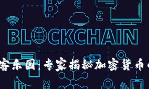 2023年黑客乐园：专家揭秘加密货币的独家秘诀