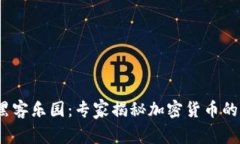 2023年黑客乐园：专家揭秘加密货币的独家秘诀