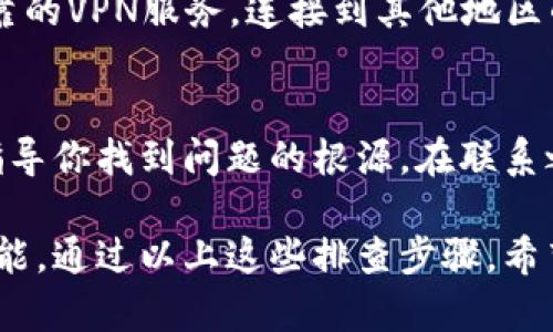 如果你的tpWallet薄饼网页无法打开，可能有几个不同的原因。下面我会提供一些排查和解决方法，希望能够帮助你解决问题。

1. 检查网络连接
首先，确认你的网络连接是否正常。可以尝试打开其他网页，看看是否能够正常访问。如果其他网页也无法打开，那么问题可能在于你的网络。可以尝试重启路由器，或者切换到其他网络（如手机数据）来查看是否能够解决问题。

2. 清除浏览器缓存和Cookies
有时候，浏览器的缓存和Cookies会导致网站无法正常加载。你可以尝试清除浏览器的缓存和Cookies。具体步骤如下：
ul
  li打开浏览器设置。/li
  li找到“隐私与安全”选项。/li
  li选择“清除浏览数据”，然后选中缓存和Cookies。/li
  li点击确认清除。/li
/ul
清除完成后，再次尝试访问tpWallet的网页，看是否能正常打开。

3. 尝试不同的浏览器
如果你仍然无法打开网页，可以尝试使用其他的浏览器。有时候，某些特定的浏览器在加载特定网页时可能会出现问题。可以尝试使用Google Chrome、Firefox、Safari或者Edge等其他浏览器打开网页。

4. 禁用浏览器扩展程序
某些浏览器扩展程序可能会干扰网页的正常加载。你可以尝试禁用所有扩展程序，然后再尝试访问tpWallet网页。具体操作如下：
ul
  li打开浏览器设置。/li
  li找到“扩展程序”或“插件”选项。/li
  li逐个禁用扩展程序，最后重新打开网页。/li
/ul
如果这样可以解决问题，那么就说明是某个扩展程序导致的，你可以逐一启用它们来找到问题所在。

5. 检查网站服务器状态
有可能tpWallet自身的服务器出现了问题。可以尝试访问网站的社交媒体页面或者社区论坛，看看是否有其他用户也反馈了相同的问题。如果是服务器端问题，那么你可能需要耐心等待，他们会尽快修复问题。

6. 使用VPN
如果你在某些地区访问tpWallet可能会受到限制，使用VPN可能会有所帮助。你可以选择一个可靠的VPN服务，连接到其他地区的服务器，再尝试打开网页。

7. 联系客服支持
如果以上方法都无法解决问题，建议直接联系tpWallet的客服支持。他们能提供更专业的帮助，指导你找到问题的根源。在联系之前，准备好你的问题描述，包括你尝试过的解决方法，以便客服能够更加有效地帮助你。

总结一下，tpWallet薄饼网页无法打开的原因可能有很多，从网络连接问题到浏览器设置都有可能。通过以上这些排查步骤，希望能帮助你顺利打开网页，不要忘记，有问题的时候，保持耐心和冷静，我们总能找到解决办法的！