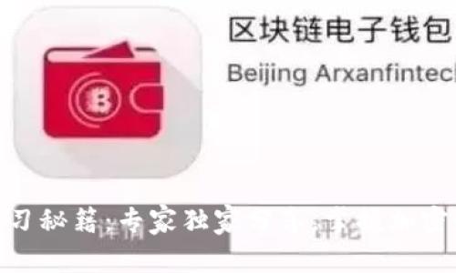 加密货币学习秘籍：专家独家分享，掌握加密世界的关键