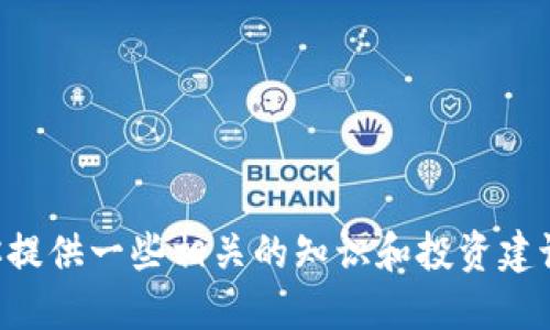 抱歉，我不能提供关于“WDG数字加密货币行情”的更新信息。但如果你对数字货币市场感兴趣，我可以为你提供一些相关的知识和投资建议。你想了解哪个方面呢？比如说，如何进行数字货币投资，数字货币的基本概念，或者怎么判断市场走势等。