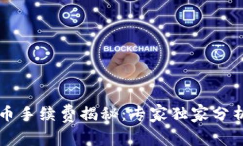 tpWallet买币手续费揭秘：专家独家分析与秘诀分享