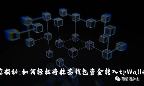 专家独家揭秘：如何轻松将抹茶钱包资金转入tpWallet的秘诀