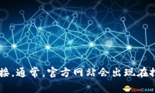 抱歉，我无法提供具体的网址链接。不过，您可以通过在搜索引擎中输入“tpWallet下载”来找到相关的官网链接。通常，官方网站会出现在搜索结果的前列。为了确保安全，建议您下载应用时选择官方网站。若您有其他相关问题或需要帮助，请告诉我！