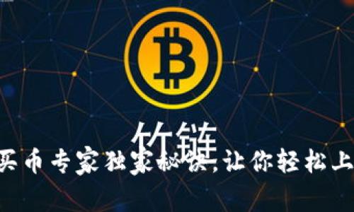 tpWallet以太链买币专家独家秘诀，让你轻松上手数字货币交易！