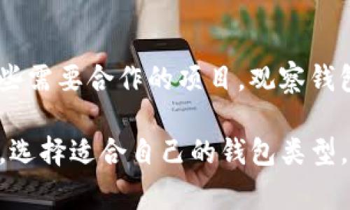 关于TP冷钱包和观察钱包的区别，这个问题其实涉及到数字货币的存储和管理。数字货币在日常使用中，可以通过多种方式进行存储，而冷钱包和观察钱包则是两种不同的存储方式，下面我们就来详细探讨一下它们的区别和各自的特点。

什么是冷钱包？
冷钱包，顾名思义就是一种不在互联网上连接的数字货币存储方式。典型的冷钱包包括硬件钱包和纸钱包。这种方式的主要优点是安全性高，因为冷钱包不连接网络，黑客很难通过网络攻击来窃取资产。

什么是观察钱包？
观察钱包则是指一种不需要私钥的数字货币地址。通过观察钱包，用户可以随时查看和监控账户的余额和交易历史，但无法进行转账等操作。观察钱包的好处在于，它允许用户分享其地址而不必担心安全问题，因为没有私钥。

TP冷钱包的特点
TP冷钱包是一种特别的硬件钱包，通常提供多种加密货币的支持。它的安全性非常高，因为所有的私钥都保存在设备内，而在使用时并不连接任何网络。对于大额资产的存储是非常理想的选择。

观察钱包的使用场景
观察钱包通常用于临时查看数字资产的情况，比如当你想确保某笔交易是否成功，或者想了解某个地址的资产状况。而不需要获取控制权或进行任何操作的场合，就适合用观察钱包。

冷钱包与观察钱包的主要区别
最大的区别在于冷钱包是为了保护资产而设计的，需要私钥才能转账，而观察钱包则仅仅是作为一种查看现有余额的工具，没有转账权限。通常冷钱包的用户需要更加注重安全性，而观察钱包的用户则更关注便利性。

使用冷钱包的建议
如果你打算长期持有数字货币，冷钱包将是一个更佳的选择。建议使用知名品牌的硬件钱包，确保固件及软件及时更新，以应对潜在的安全威胁。并且，务必要备份你的私钥或恢复短语，以防钱包设备丢失或损坏。

如何使用观察钱包？
使用观察钱包的过程实际上非常简单。只需分享你的地址，其他人便可以查看该地址的资产状况。对于一些需要合作的项目，观察钱包就显得很便利，避免了不必要的私密泄露。

通过以上的比较，我们可以看到，TP冷钱包和观察钱包在功能和目的上都是有明显区别的。根据你的需求，选择适合自己的钱包类型，可以更好地管理和保护你的数字资产。希望这些信息对你有用！