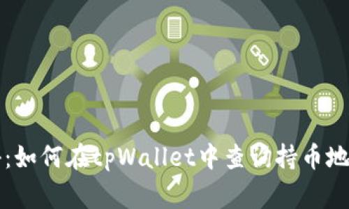 独家专家揭秘：如何在tpWallet中查询持币地址数量的秘诀