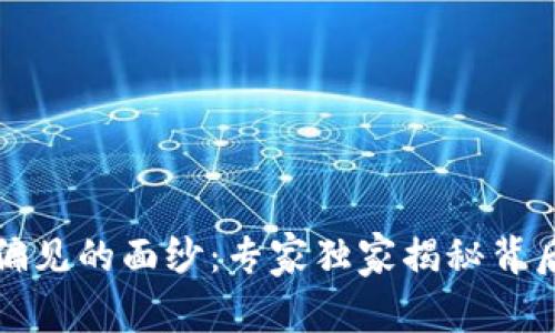 揭开加密货币偏见的面纱：专家独家揭秘背后的秘密与误区