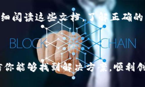 创建 tpWallet 钱包失败通常会让我们感到困扰，不过别担心，下面我会详细介绍一些可能的原因和解决方案，帮助你顺利创建钱包。

可能的原因

在任何钱包创建过程中，失败的原因可能有很多。首先，我们需要明确创建 tpWallet 的步骤，以及那些可能导致失败的常见因素。以下是一些可能导致创建失败的原因：

strong1. 网络问题：/strong如果你的互联网连接不稳定，创建钱包时可能会遇到问题。钱包创建通常需要与服务器进行多次交互，因此确保你有一个可靠的网络连接是非常重要的。

strong2. 软件版本不兼容：/strong有时候，使用的应用程序版本过旧或不兼容，也可能导致创建钱包失败。建议检查 tpWallet 的官方网站，确保你下载的是最新版本。

strong3. 隐私设置：/strong有些设备上可能启用了过于严格的隐私设置，这可能会阻止 tpWallet 访问必需的设备权限。确保允许应用访问必要的权限，例如存储和网络。

strong4. 系统设置：/strong某些系统或设备的设置也可能会导致创建失败。检查你的设备设置，确保没有限制该应用的功能。

解决方案

针对上述提到的可能原因，下面是一些解决方案，可以尝试帮助你解决创建失败的问题。

strong1. 检查网络连接：/strong首先，确认你的设备是否连接到稳定的 Wi-Fi 或移动数据网络。建议你可以尝试重新连接网络，或者在不同的网络环境下重试。

strong2. 更新应用：/strong确保你的 tpWallet 应用是最新版本。访问应用商店，检查是否有更新，并及时更新到最新版本。

strong3. 调整隐私设置：/strong进入设备的设置，查看 tpWallet 是否获得了所需的权限。你可以尝试在设置中找到该应用，确认它是否被允许访问存储和网络。

strong4. 重启设备：/strong有时候，简单的重启设备可以解决许多问题。尝试重启你的手机或电脑，然后重新打开 tpWallet。

更多建议

如果你尝试了上述所有解决方案还是无法创建钱包，不妨考虑以下建议：

strong1. 寻求官方支持：/strong访问 tpWallet 的官方网站，查看是否有官方的支持页面，或与客服团队取得联系，获取专业的帮助。

strong2. 加入社区讨论：/strong在一些在线论坛或社交媒体平台上寻找 tpWallet 的用户群体，看看其他用户是否遇到了类似的问题，并从他们的经验中获得解决方案。

strong3. 查看用户指南：/strongtpWallet 通常会提供用户手册或创建指南，仔细阅读这些文档，了解正确的创建步骤，或许能避免一些常见错误。

总结

虽然在创建 tpWallet 钱包时遇到失败会令人沮丧，但通过上述步骤和建议，相信你能够找到解决方案，顺利创建出自己的钱包。如果还有其他问题，随时欢迎向我询问，我们一起找出解决方法！