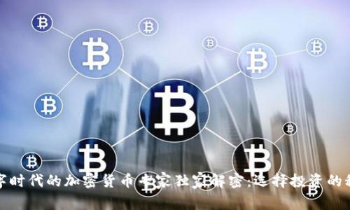 数字时代的加密货币专家独家解密：选择投资的秘诀