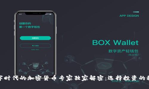 数字时代的加密货币专家独家解密：选择投资的秘诀