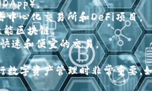 tpWallet 支持多条区块链，其中包括但不限于以下几种链名称：

1. **Ethereum（以太坊）** - 支持智能合约和去中心化应用（DApp）。
2. **Binance Smart Chain（币安智能链）** - 提供高效的去中心化交易所和DeFi项目。
3. **Solana（索拉纳）** - 以快速交易和低手续费著称的高性能区块链。
4. **Polygon（波卡）** - 在以太坊的基础上进行扩展，提供更快速和便宜的交易。

这些链名称及其所代表的特性，对于用户在使用 tpWallet 进行数字资产管理时非常重要。如果你需要获得关于某一特定链的更多详细信息，可以随时问我！