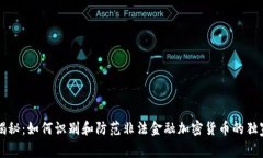 专家揭秘：如何识别和防范非法金融加密货币的