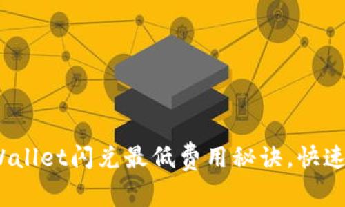 专家揭秘：tpWallet闪兑最低费用秘诀，快速了解交易成本