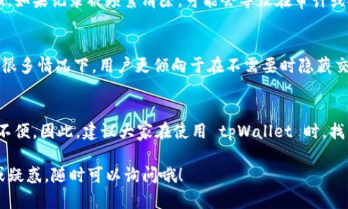 关于 tpWallet 何时清除交易记录的问题，其实并没有固定的答案。这主要取决于用户的使用习惯以及钱包本身的设置。以下是一些相关的说明和建议。

tpWallet 记录清除的原则
tpWallet 作为一种数字钱包，主要用于存储和管理加密货币的资产。它会记录用户的交易历史，以便用户可以随时查询和管理自己的资产。通常情况下，数字钱包会保留用户的交易记录，而不会主动删除这些信息。这意味着，除非用户手动清除历史记录，或者钱包提供了清除历史的选项，否则交易记录将长期保存。

如何手动清除记录
如果你希望清除 tpWallet 中的交易记录，可以通过以下步骤进行操作：
ul
    li首先，打开 tpWallet 应用。/li
    li进入“设置”或“隐私”选项。/li
    li寻找“清除历史记录”或“删除交易记录”的选项。/li
    li按照提示进行操作，确认删除。/li
/ul
请注意，清除记录后，你将无法再查看之前的交易历史，这在某些情况下可能会影响到资产管理。因此，建议在删除记录之前，确保已备份相关信息。

交易记录的为什么重要
大家都知道，管理你的资产就像管理你的财务一样重要。清楚的交易记录可以帮助你了解自己的投资情况、跟踪支出以及进行税务申报。如果记录被频繁清除，可能会导致在审计或报税时遇到问题。

tpWallet 的隐私设置
tpWallet 还提供了一些隐私设置，允许用户选择是否让交易记录可见。这可以帮助用户在保持隐私和确保资产安全之间找到平衡。在很多情况下，用户更倾向于在不需要时隐藏交易记录，而不是完全删除它们。

总结和建议
说真的，清理交易记录有时是有必要的，尤其是当你希望保护自己的隐私不被别人窥探时。然而，过于频繁地清除记录反而可能会带来不便。因此，建议大家在使用 tpWallet 时，找到一个适合自己的方法，合理管理交易记录，确保安全和便捷。

总之，tpWallet 的交易记录具体清除频率与方式，会因用户的设置和需求而有所不同。希望以上信息能帮到你！如果你还有其他问题或疑惑，随时可以询问哦！