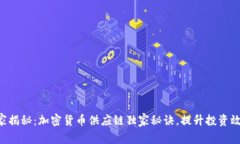 专家揭秘：加密货币供应链独家秘诀，提升投资