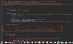 专家揭秘：2023年数字加密货币的独家投资秘诀！