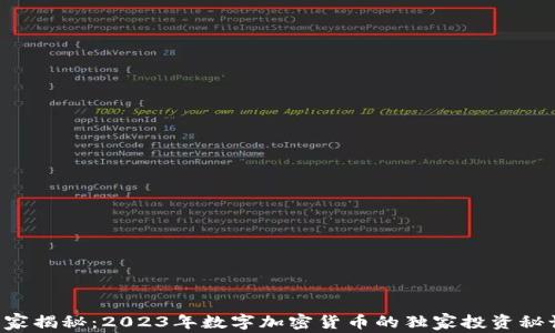 
专家揭秘：2023年数字加密货币的独家投资秘诀！