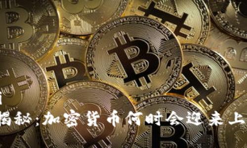 xiaoti/xiaoti  
2023年独家揭秘：加密货币何时会迎来上涨的专家秘诀
