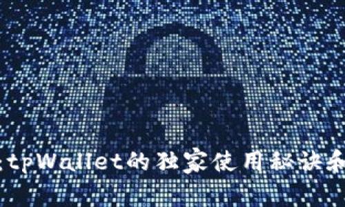 专家揭秘：tpWallet的独家使用秘诀和多种用途