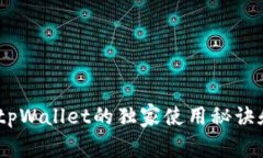 专家揭秘：tpWallet的独家使用秘诀和多种用途