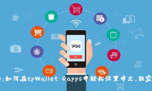 专家揭秘：如何在tpWallet Dapps中轻松设置中文，独家秘诀分享
