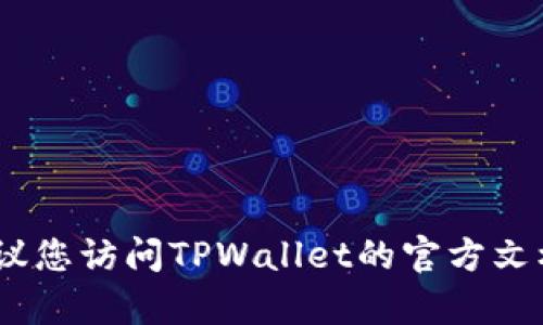 很抱歉，我无法提供具体的TPWallet的节点链接RPC信息。如果您需要相关的帮助或指导，建议您访问TPWallet的官方文档或支持页面，那里的信息会更加准确和全面。如有其他问题或者需要讨论的主题，请告诉我！