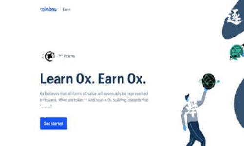 文莱（Brunei）是一个位于东南亚的小国家，以其丰富的石油资源和严格的社会规章而闻名。在加密货币这一新兴领域，文莱的态度相对保守，这也引发了许多人对于在文莱是否可以交易加密货币的关注。那么，在文莱，关于加密货币的法律框架是什么？交易环境又是怎样的呢？接下来，我们将深入探讨这个话题。

文莱对加密货币的官方立场

说真的，文莱的政府对于加密货币采取的是一种警惕的态度。根据文莱金融管理局（Monetary Authority of Brunei）发布的声明，虽然并没有明确禁止加密货币的使用，但它们并不被视作法定货币。这意味着，在文莱，虽然你可以拥有加密货币，但在日常生活中不会有商家接受这些数字货币作为支付方式。

文莱的金融监管机构对加密货币的风险有着清楚的认识。政府担心加密货币可能被用于洗钱、税收逃避及其他非法活动，因此导致其对这一领域的监管非常严格。同时，文莱并没有推出相应的法律和法规来规范加密货币交易，这在一定程度上限制了其发展。

加密货币的交易环境

虽然文莱对于加密货币的监管较为严格，但这并不意味着在文莱就完全无法交易加密货币。实际上，许多文莱的居民仍然通过一些国际交易平台进行加密货币的交易。你可能会问，如何才能找到安全可靠的交易平台呢？

首先，选择知名度较高的加密交易平台很重要。这些平台通常会有良好的安全措施，比如双重身份验证、冷钱包技术等，可以保护你的数字资产安全。另外，要时刻保持警惕，警惕网络诈骗和虚假投资项目。

加密货币的投资风险

再谈谈加密货币的投资风险。说真的，加密货币的价格波动非常大，有时一天就能经历几千美元的涨跌，你懂的，这种风险并不适合所有人。很多新手投资者因为缺乏知识和经验，往往无法及时做出合理的判断，最终可能面临损失。

如果你真的想投资加密货币，首先要了解其基本知识，研究区块链技术、市场动态和相关的经济趋势。其次，可以考虑小额投资，等自己逐渐积累了经验后，再增加投资额度。总之，切忌盲目追涨杀跌。

文莱的金融科技发展

虽然加密货币在文莱的发展受到限制，但文莱的金融科技（FinTech）行业正在逐步崛起。近年来，为了提升金融服务的效率，文莱政府积极推动金融科技的相关政策。很多初创公司正致力于开发基于区块链的解决方案，这为未来加密货币的发展埋下了伏笔。

例如，文莱的金融管理局在探索数字支付和电子钱包等新兴支付形式。这些创新可能会在将来为加密货币的合法化铺平道路。在这方面，文莱也可借鉴其他国家的成功经验，逐渐构建一个健康、稳定的加密市场环境。

如何在文莱安全交易加密货币

如果你决定在文莱交易加密货币，确保你了解相关法律法规以及市场动态。在交易之前，你可以通过以下方式降低风险：

ul
    listrong选择合规的平台/strong：确保所选择的交易平台遵循当地法律，并且是知名和受信任的。/li
    listrong小额投资/strong：从小额投资开始，逐步积累经验，而不是一次性投入大量资金。/li
    listrong学习和研究/strong：积极参加线上或线下的加密货币知识分享会，提升自己的知识水平。/li
    listrong使用安全的钱包/strong：确保将加密货币存放在安全的钱包中。冷钱包是一个不错的选择，可以有效防止网络攻击。/li
/ul

未来展望

虽然目前文莱的加密货币交易环境相对保守，但未来是否会有所改变呢？随着全球对加密货币的关注与日俱增，以及金融科技的不断发展，文莱政府有可能在不远的将来逐步放宽对于加密货币的政策。

当然，这一切都需要时间。在此期间，作为用户，我们更应该关注政策的动态，把握市场的变化，同时加强自身的投资知识和风险控制能力。加密货币市场需求和潜力巨大，文莱完全有可能借此机会，成为东南亚地区的一个重要金融科技中心。

总结来说，文莱虽然对加密货币采取了谨慎的态度，但这并不妨碍我们关注这一领域的动态及机会。在安全、合法的前提下，寻找适合自己的投资方式，永远是明智之举。