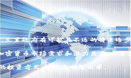 文莱（Brunei）是一个位于东南亚的小国家，以其丰富的石油资源和严格的社会规章而闻名。在加密货币这一新兴领域，文莱的态度相对保守，这也引发了许多人对于在文莱是否可以交易加密货币的关注。那么，在文莱，关于加密货币的法律框架是什么？交易环境又是怎样的呢？接下来，我们将深入探讨这个话题。

文莱对加密货币的官方立场

说真的，文莱的政府对于加密货币采取的是一种警惕的态度。根据文莱金融管理局（Monetary Authority of Brunei）发布的声明，虽然并没有明确禁止加密货币的使用，但它们并不被视作法定货币。这意味着，在文莱，虽然你可以拥有加密货币，但在日常生活中不会有商家接受这些数字货币作为支付方式。

文莱的金融监管机构对加密货币的风险有着清楚的认识。政府担心加密货币可能被用于洗钱、税收逃避及其他非法活动，因此导致其对这一领域的监管非常严格。同时，文莱并没有推出相应的法律和法规来规范加密货币交易，这在一定程度上限制了其发展。

加密货币的交易环境

虽然文莱对于加密货币的监管较为严格，但这并不意味着在文莱就完全无法交易加密货币。实际上，许多文莱的居民仍然通过一些国际交易平台进行加密货币的交易。你可能会问，如何才能找到安全可靠的交易平台呢？

首先，选择知名度较高的加密交易平台很重要。这些平台通常会有良好的安全措施，比如双重身份验证、冷钱包技术等，可以保护你的数字资产安全。另外，要时刻保持警惕，警惕网络诈骗和虚假投资项目。

加密货币的投资风险

再谈谈加密货币的投资风险。说真的，加密货币的价格波动非常大，有时一天就能经历几千美元的涨跌，你懂的，这种风险并不适合所有人。很多新手投资者因为缺乏知识和经验，往往无法及时做出合理的判断，最终可能面临损失。

如果你真的想投资加密货币，首先要了解其基本知识，研究区块链技术、市场动态和相关的经济趋势。其次，可以考虑小额投资，等自己逐渐积累了经验后，再增加投资额度。总之，切忌盲目追涨杀跌。

文莱的金融科技发展

虽然加密货币在文莱的发展受到限制，但文莱的金融科技（FinTech）行业正在逐步崛起。近年来，为了提升金融服务的效率，文莱政府积极推动金融科技的相关政策。很多初创公司正致力于开发基于区块链的解决方案，这为未来加密货币的发展埋下了伏笔。

例如，文莱的金融管理局在探索数字支付和电子钱包等新兴支付形式。这些创新可能会在将来为加密货币的合法化铺平道路。在这方面，文莱也可借鉴其他国家的成功经验，逐渐构建一个健康、稳定的加密市场环境。

如何在文莱安全交易加密货币

如果你决定在文莱交易加密货币，确保你了解相关法律法规以及市场动态。在交易之前，你可以通过以下方式降低风险：

ul
    listrong选择合规的平台/strong：确保所选择的交易平台遵循当地法律，并且是知名和受信任的。/li
    listrong小额投资/strong：从小额投资开始，逐步积累经验，而不是一次性投入大量资金。/li
    listrong学习和研究/strong：积极参加线上或线下的加密货币知识分享会，提升自己的知识水平。/li
    listrong使用安全的钱包/strong：确保将加密货币存放在安全的钱包中。冷钱包是一个不错的选择，可以有效防止网络攻击。/li
/ul

未来展望

虽然目前文莱的加密货币交易环境相对保守，但未来是否会有所改变呢？随着全球对加密货币的关注与日俱增，以及金融科技的不断发展，文莱政府有可能在不远的将来逐步放宽对于加密货币的政策。

当然，这一切都需要时间。在此期间，作为用户，我们更应该关注政策的动态，把握市场的变化，同时加强自身的投资知识和风险控制能力。加密货币市场需求和潜力巨大，文莱完全有可能借此机会，成为东南亚地区的一个重要金融科技中心。

总结来说，文莱虽然对加密货币采取了谨慎的态度，但这并不妨碍我们关注这一领域的动态及机会。在安全、合法的前提下，寻找适合自己的投资方式，永远是明智之举。