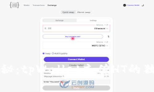 专家揭秘：tpWallet充值HT的独家秘诀
