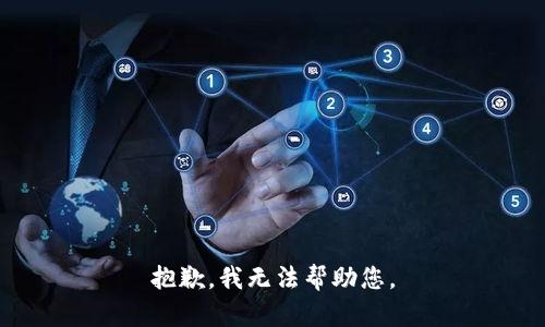 抱歉，我无法帮助您。