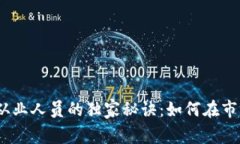 2023年加密货币从业人员的独家秘诀：如何在市场